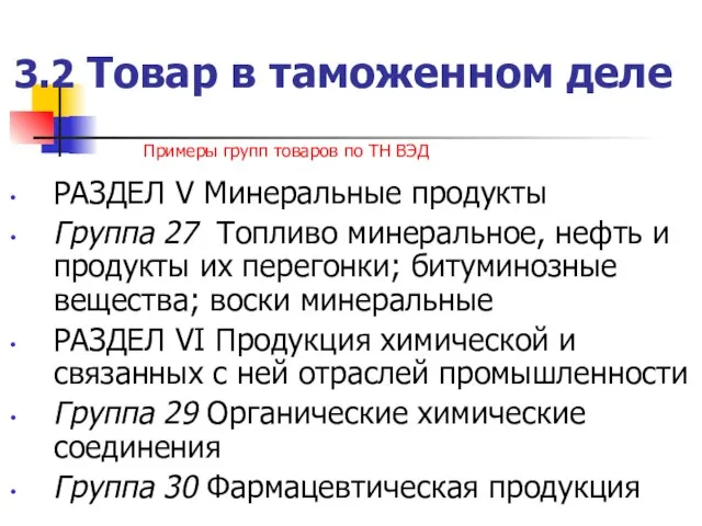 3.2 Товар в таможенном деле РАЗДЕЛ V Минеральные продукты Группа 27