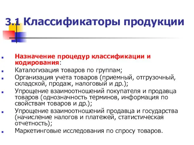 3.1 Классификаторы продукции Назначение процедур классификации и кодирования: Каталогизация товаров по