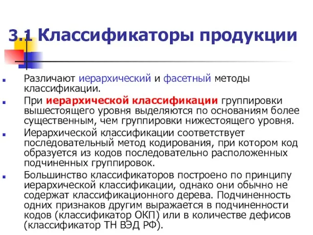 3.1 Классификаторы продукции Различают иерархический и фасетный методы классификации. При иерархической