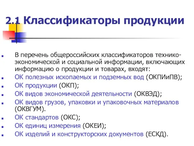 2.1 Классификаторы продукции В перечень общероссийских классификаторов технико-экономической и социальной информации,