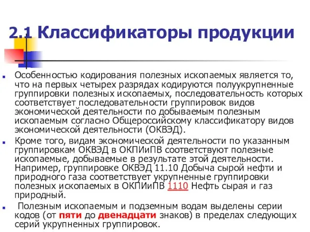 2.1 Классификаторы продукции Особенностью кодирования полезных ископаемых является то, что на