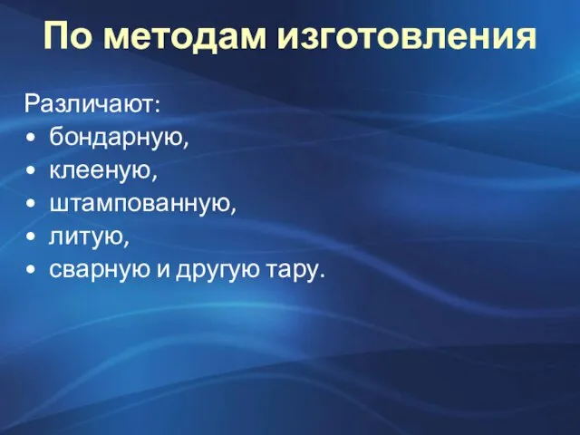 По методам изготовления Различают: бондарную, клееную, штампованную, литую, сварную и другую тару.