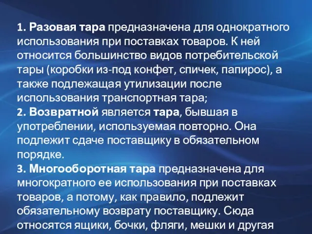 1. Разовая тара предназначена для однократного использования при поставках товаров. К