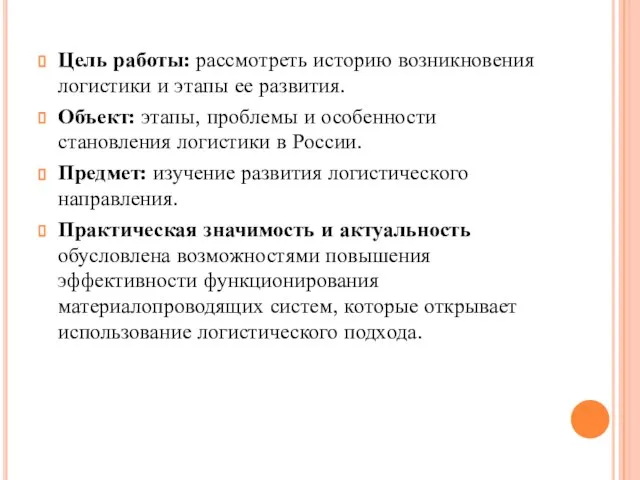 Цель работы: рассмотреть историю возникновения логистики и этапы ее развития. Объект: