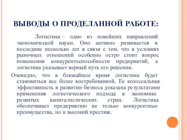 ВЫВОДЫ О ПРОДЕЛАННОЙ РАБОТЕ: Логистика – одно из новейших направлений экономической