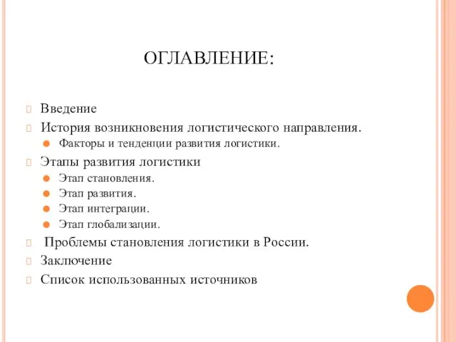 ОГЛАВЛЕНИЕ: Введение История возникновения логистического направления. Факторы и тенденции развития логистики.