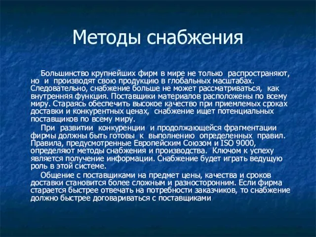 Методы снабжения Большинство крупнейших фирм в мире не только распространяют, но