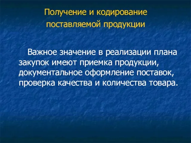 Получение и кодирование поставляемой продукции Важное значение в реализации плана закупок