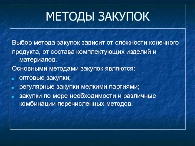 МЕТОДЫ ЗАКУПОК Выбор метода закупок зависит от сложности конечного продукта, от