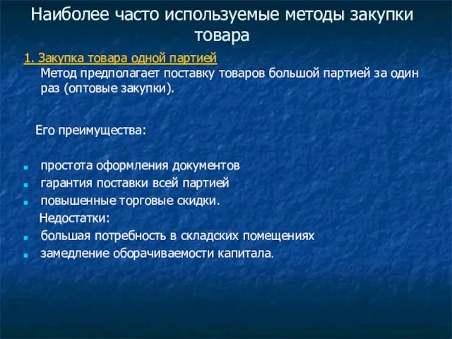 Наиболее часто используемые методы закупки товара 1. Закупка товара одной партией