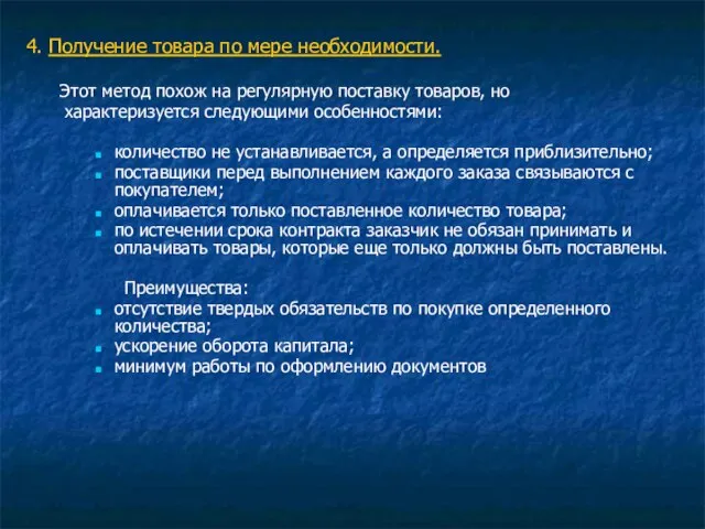 4. Получение товара по мере необходимости. Этот метод похож на регулярную