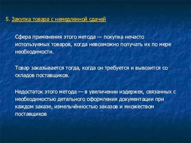 5. Закупка товара с немедленной сдачей Сфера применения этого метода —