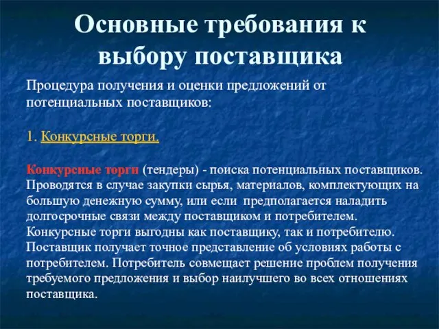 Основные требования к выбору поставщика Процедура получения и оценки предложений от