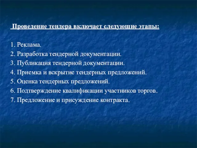 Проведение тендера включает следующие этапы: 1. Реклама. 2. Разработка тендерной документации.