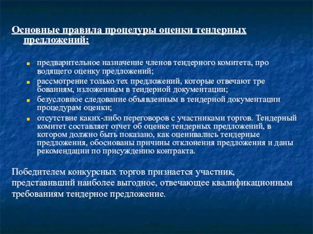 Основные правила процедуры оценки тендерных предложений: предварительное назначение членов тендерного комитета,