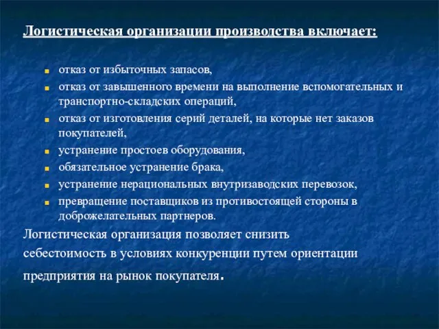 Логистическая организации производства включает: отказ от избыточных запасов, отказ от завышенного