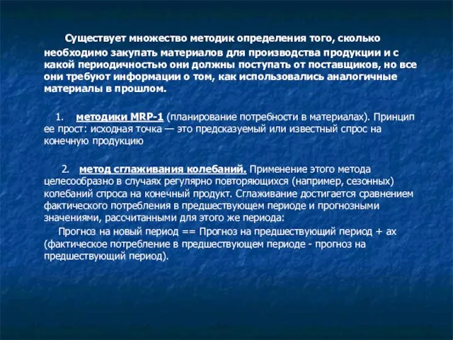 Существует множество методик определения того, сколько необходимо закупать материалов для производства