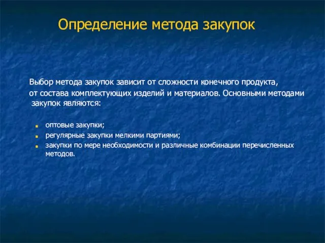 Определение метода закупок Выбор метода закупок зависит от сложности конечного продукта,