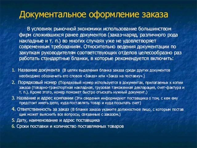 Документальное оформление заказа В условиях рыночной экономики использование большинством фирм сложившихся