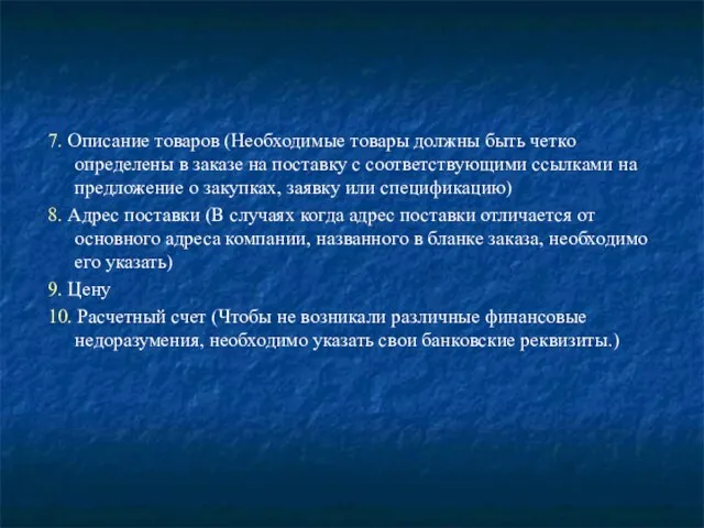 7. Описание товаров (Необходимые товары должны быть четко определены в заказе