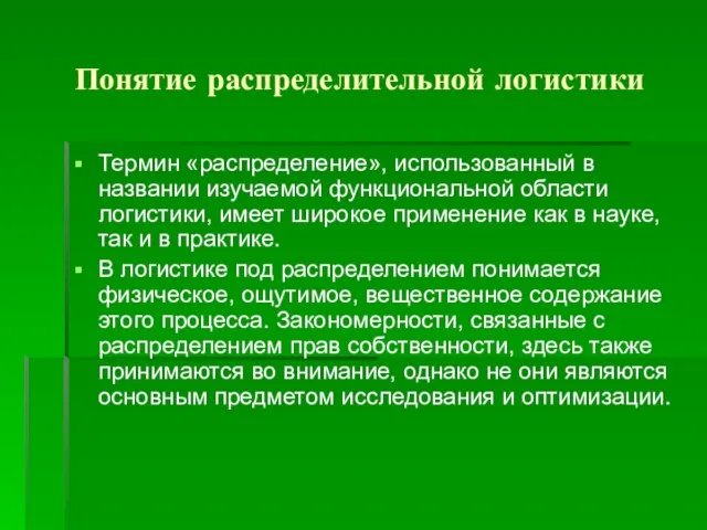 Понятие распределительной логистики Термин «распределение», использованный в названии изучаемой функциональной области