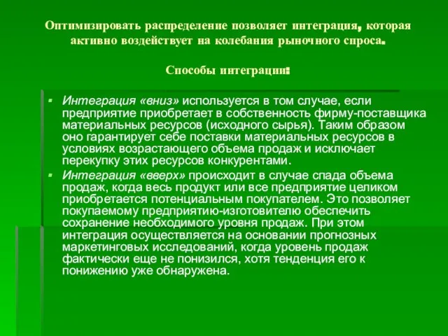 Оптимизировать распределение позволяет интеграция, которая активно воздействует на колебания рыночного спроса.