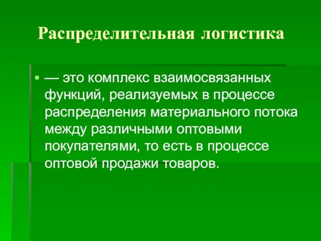 Распределительная логистика — это комплекс взаимосвязанных функций, реализуемых в процессе распределения