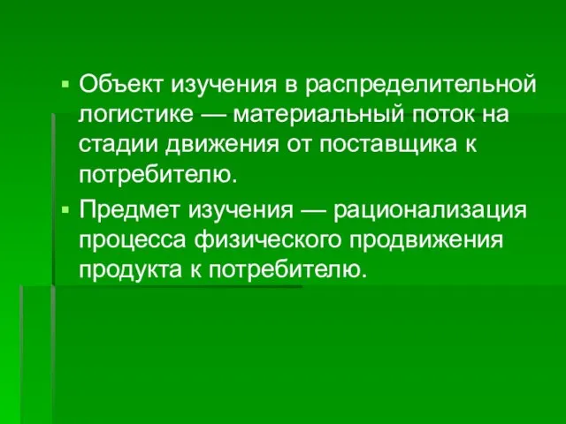 Объект изучения в распределительной логистике — материальный поток на стадии движения