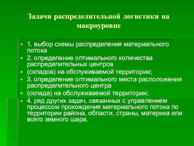 Задачи распределительной логистики на макроуровне 1. выбор схемы распределения материального потока