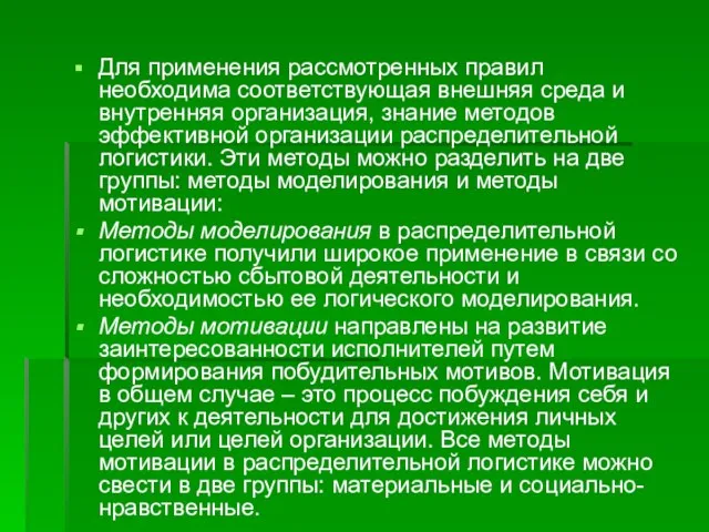 Для применения рассмотренных правил необходима соответствующая внешняя среда и внутренняя организация,