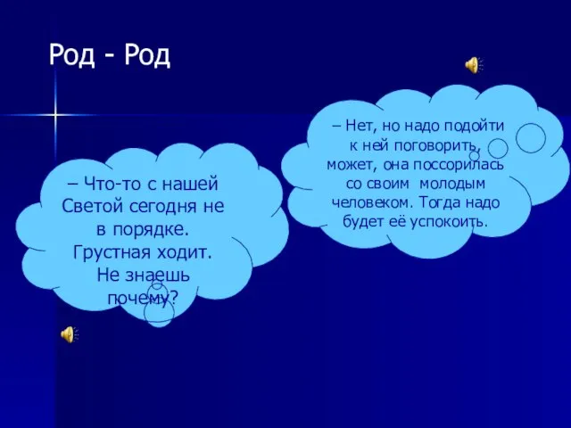 – Что-то с нашей Светой сегодня не в порядке. Грустная ходит.