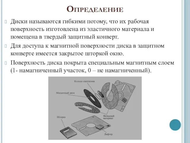 Определение Диски называются гибкими потому, что их рабочая поверхность изготовлена из