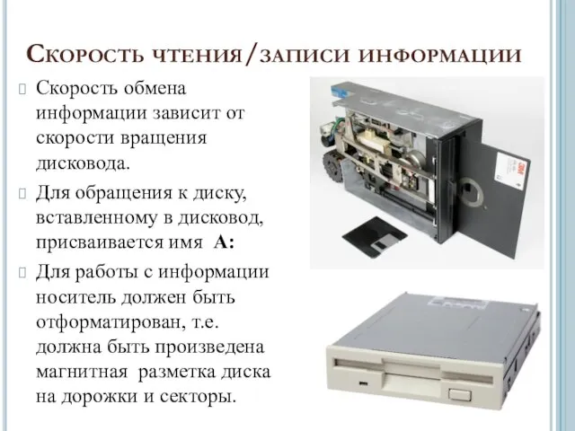 Скорость чтения/записи информации Скорость обмена информации зависит от скорости вращения дисковода.