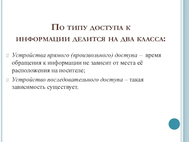 По типу доступа к информации делится на два класса: Устройства прямого