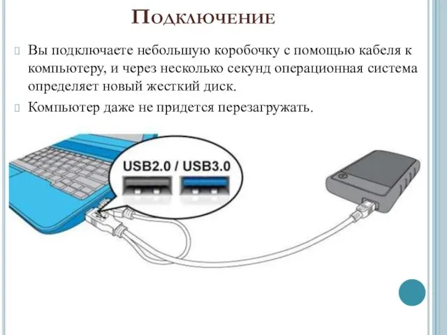 Подключение Вы подключаете небольшую коробочку с помощью кабеля к компьютеру, и