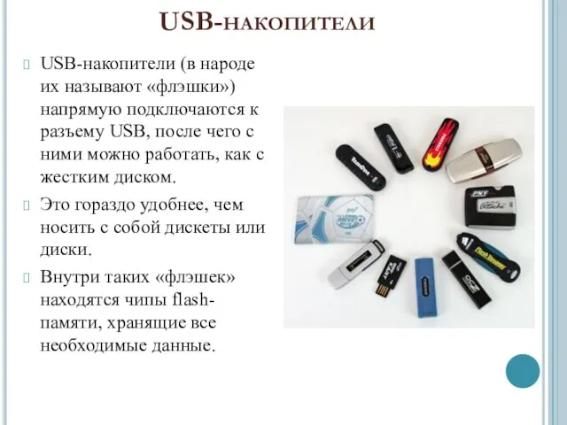USB-накопители USB-накопители (в народе их называют «флэшки») напрямую подключаются к разъему