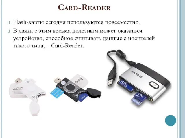 Card-Reader Flash-карты сегодня используются повсеместно. В связи с этим весьма полезным