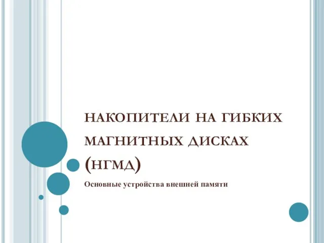 накопители на гибких магнитных дисках (нгмд) Основные устройства внешней памяти