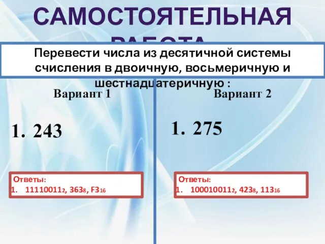 Самостоятельная работа: Перевести числа из десятичной системы счисления в двоичную, восьмеричную