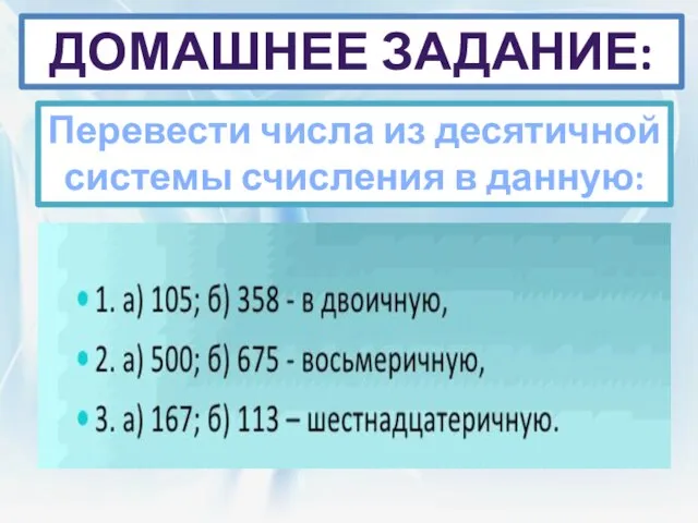 105 Домашнее задание: Перевести числа из десятичной системы счисления в данную: