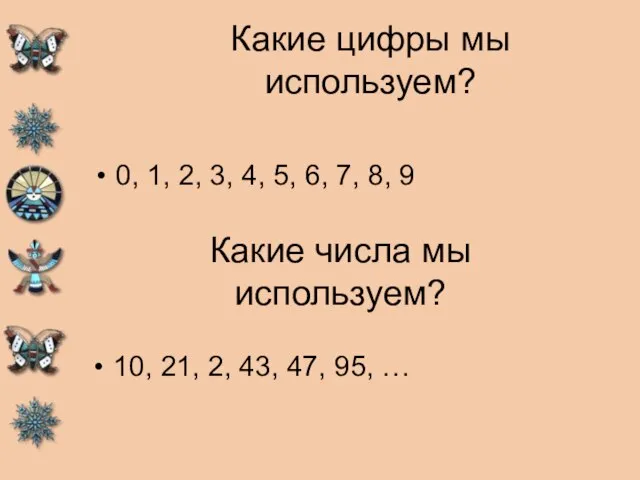 Какие цифры мы используем? 0, 1, 2, 3, 4, 5, 6,