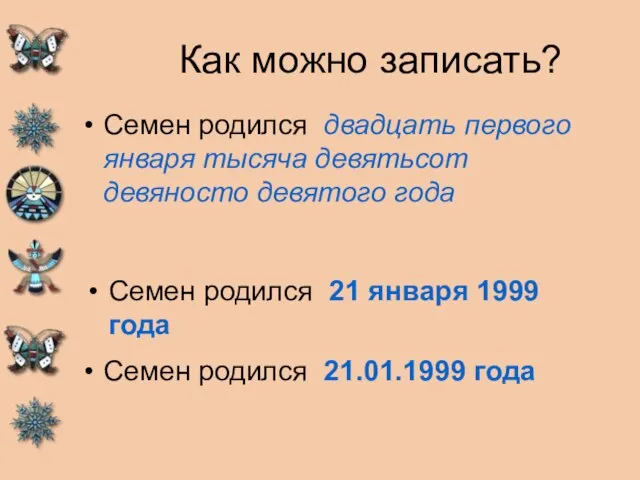 Как можно записать? Семен родился двадцать первого января тысяча девятьсот девяносто