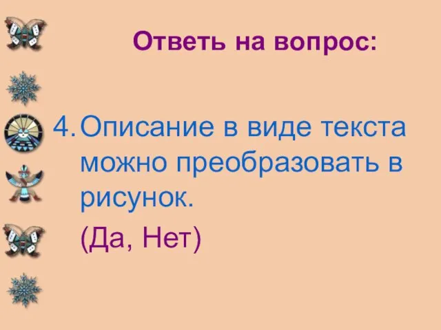 Ответь на вопрос: Описание в виде текста можно преобразовать в рисунок. (Да, Нет)