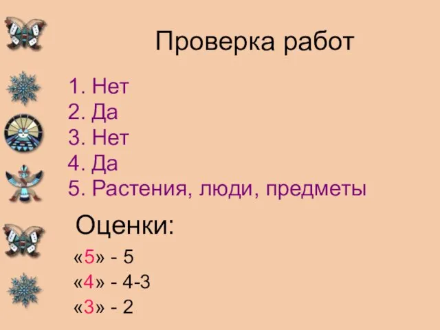 Проверка работ Нет Да Нет Да Растения, люди, предметы Оценки: «5»