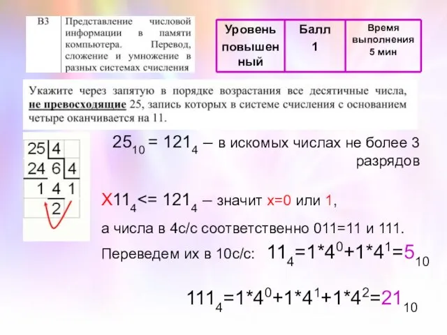 2510 = 1214 – в искомых числах не более 3 разрядов