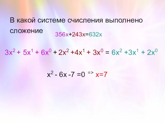 В какой системе счисления выполнено сложение 356х+243х=632х 3х2 + 5х1 +