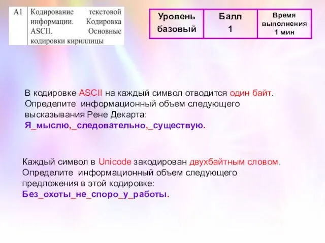 В кодировке ASCII на каждый символ отводится один байт. Определите информационный