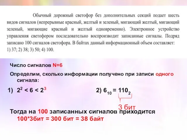 Число сигналов N=6 Определим, сколько информации получено при записи одного сигнала: