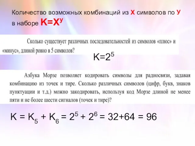 Количество возможных комбинаций из Х символов по У в наборе K=Xy