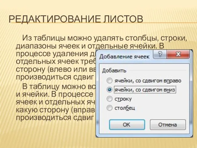 Редактирование листов Из таблицы можно удалять столбцы, строки, диапазоны ячеек и